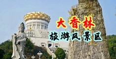 www.HUANGSE中国浙江-绍兴大香林旅游风景区